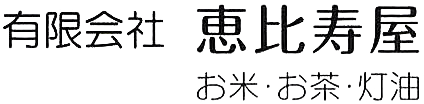 下仁田町のこだわりのお米・お茶専門店有限会社 恵比寿屋｜下仁田町
