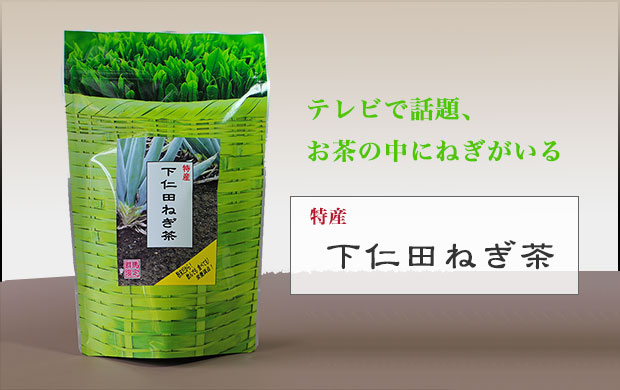 下仁田ねぎ茶のイメージ