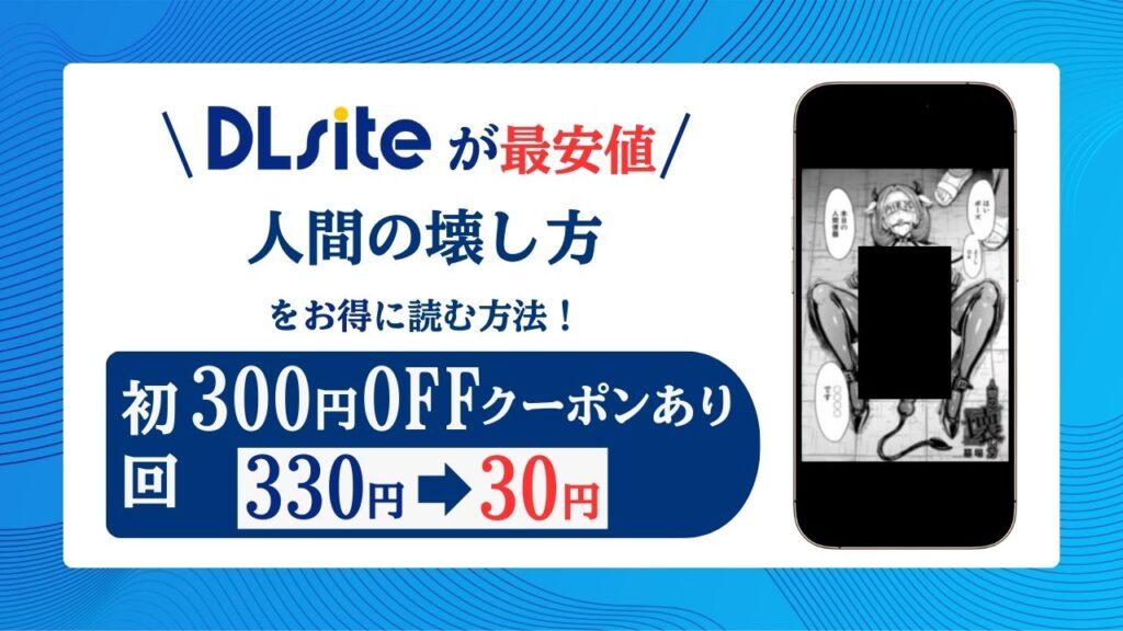 人間の壊し方raw/hitomi無料エロ漫画読めるか解説！