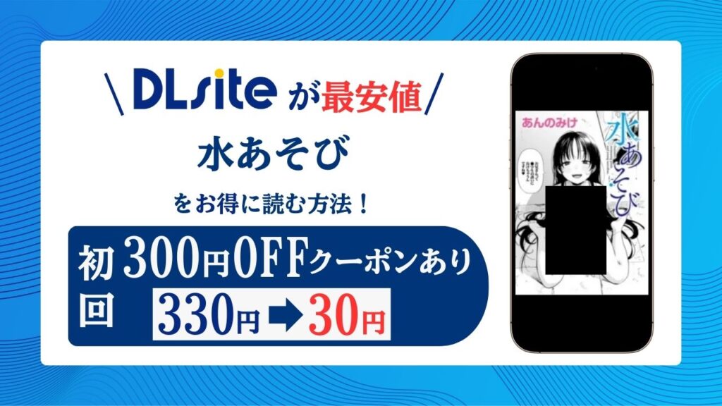 水あそび無料raw/hitomiでエロ漫画読めるのか解説！