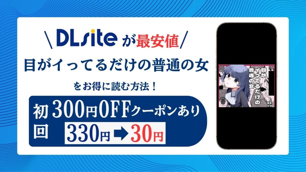 目がイってるだけの普通の女無料raw/hitomiでエロ漫画読めるのか解説！