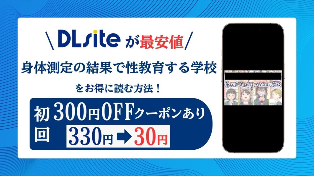 身体測定の結果で性教育する学校無料raw/hitomiでエロ漫画読めるのか解説！